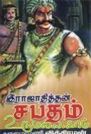 இராஜாதித்தன் சபதம் [Rajathithan Sabatham]