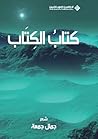 كتاب الكتاب by جمال جمعة