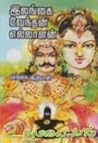 இலங்கை வேந்தன் எல்லாளன் [Ilangai Vendhan Ellalan]