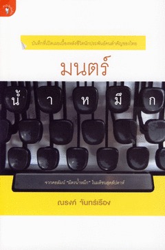 มนตร์น้ำหมึก (Paperback)