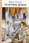 Мартин Иден