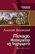 Микадо. Император из будущего