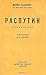 Распутин. Воспоминания