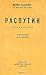 Распутин. Воспоминания by Maurice Paléologue