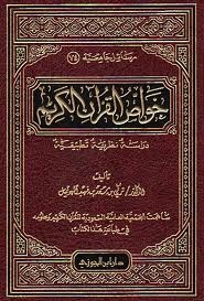 خواص القرآن الكريم دراسة نظرية تطبيقية (Unknown Binding)