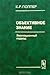 Объективное знание. Эволюци...