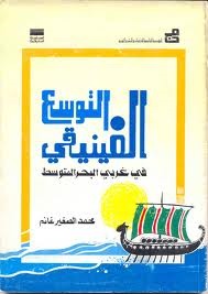 التوسع الفينيقي في غرب البحر المتوسط (Mass Market Paperback)