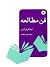 فن مطالعه