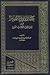 بصائر ذوي التمييز في لطائف الكتاب العزيز by مجد الدين الفيروزآبادي