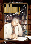 رسائل أنيس منصور