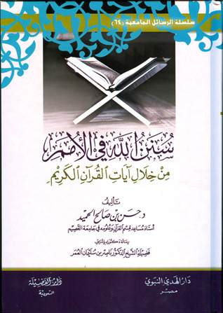 سنن الله في الأمم من خلال آيات القرآن الكريم (Unknown Binding)