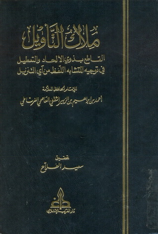 ملاك التأويل القاطع بذوي الإلحاد والتعطيل (Unknown Binding)