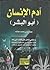 آدم الإنسان أبو البشر - رد ...