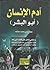 آدم الإنسان أبو البشر - رد علمي شامل على كتاب أبي آدم قصة الخلقة بين الأسطورة والحقيقة لمؤلفه الدكتور عبد الصبور شاهين