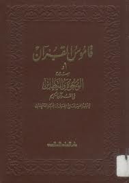 قاموس القرآن - أو إصلاح الوجوه والنظائر في القرآن الكريم (Unknown Binding)