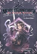 มายาจอมคาถา My Wicked Wizard เล่ม 3 ภาค Sword Edges