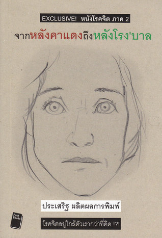 จากหลังคาแดงถึงหลังโรง'บาล (Paperback)