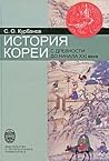 История Кореи: с ...
