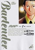 Bartender バーテンダー Vol. 1 優しい止まり木