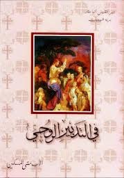 فى التدبير الروحى (Unknown Binding)