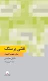 نقشی بر سنگ: مبانی مفهومی کامپیوتر