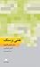 نقشی بر سنگ by William Daniel Hillis