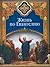 Жизнь по Евангелию: христианские добродетели