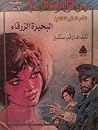 البحيرة الزرقاء by Henry de Vere Stacpoole