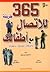 الطبعة العربية لكتاب طريقة للاتصال بأطفالك365 by تشارلين آن بومبيخ