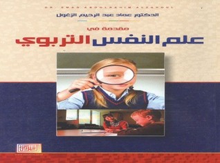 مقدمة في علم النفس التربوي