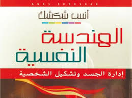 الهندسة النفسية