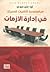 سيكولوجية التقنيات الحديثة في إدارة الأزمات