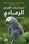 أسرار الببغاء الإ...