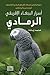 أسرار الببغاء الإفريقي الرمادي by محمد زيادة