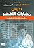 تدريس مهارات التفكير by جودت أحمد سعادة