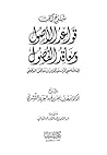 شرح كتاب قواعد الأصول ومعاقد الفصول