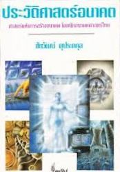 ประวัติศาสตร์อนาคต (Paperback)