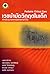 เวชบำบัดวิกฤตในเด็ก by ภาควิชากุมารเวชศาสตร์ คณะแพ...