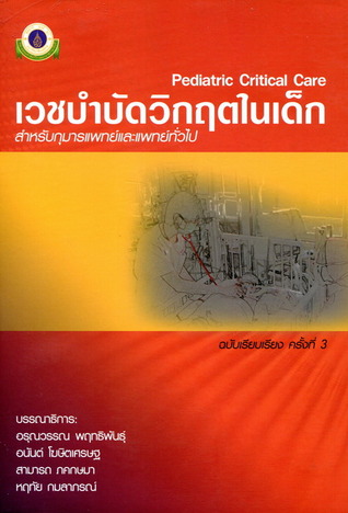 เวชบำบัดวิกฤตในเด็ก