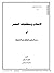 الإسلام ومتطلبات العصر أو دور الزمان والمكان في الاستنباط