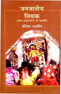 Janjatiye Mithak : Udiya Aadivasiyon Ki Kahaniyan