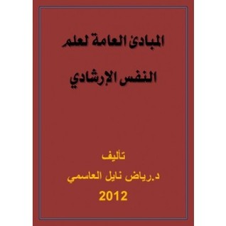 المبادئ العامة لعلم النفس الإرشادي (Unknown Binding)