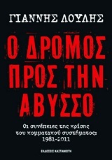 Ο δρόμος προς την άβυσσο (Paperback)