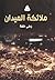 ملائكة الميدان