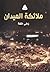ملائكة الميدان