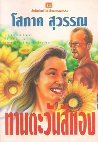 ทานตะวันสีทอง (Paperback)