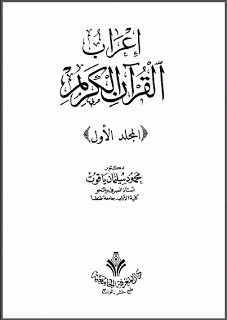 إعراب القرآن الكريم