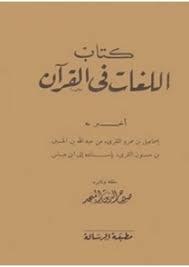 اللغات في القرآن (Unknown Binding)