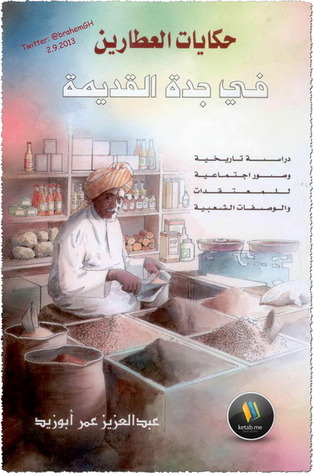 حكايات العطارين في جدة القديمة (Unknown Binding)