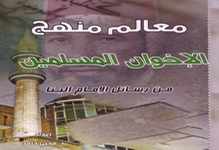 معالم منهج الإخوان المسلمين من رسائل الإمام حسن البنا By محيي حامد